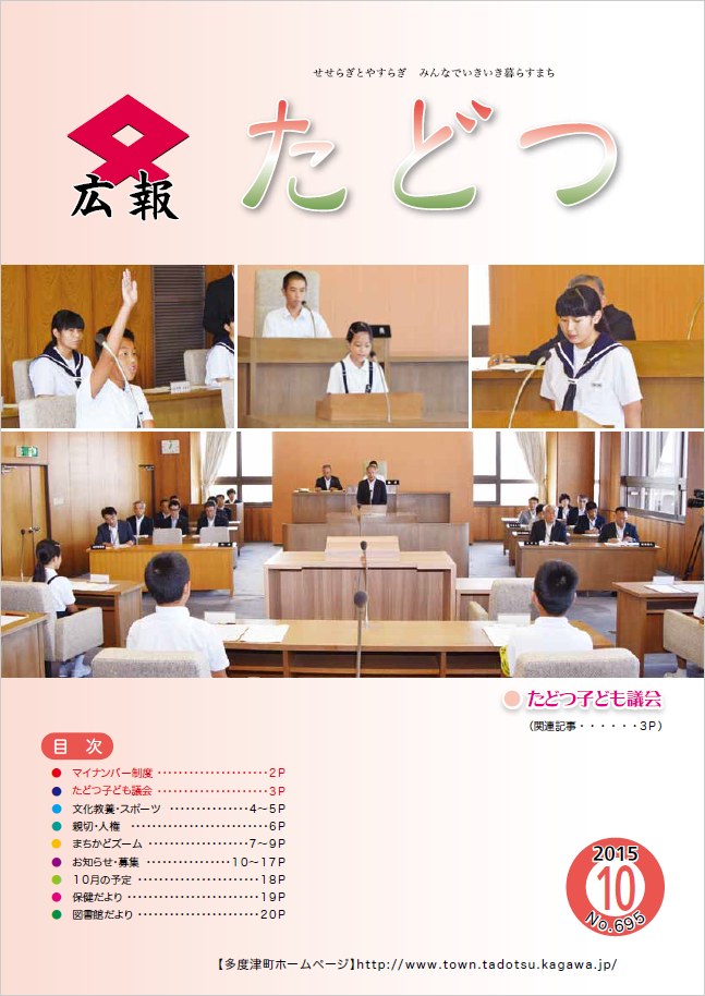 平成27年10月号広報たどつの表紙