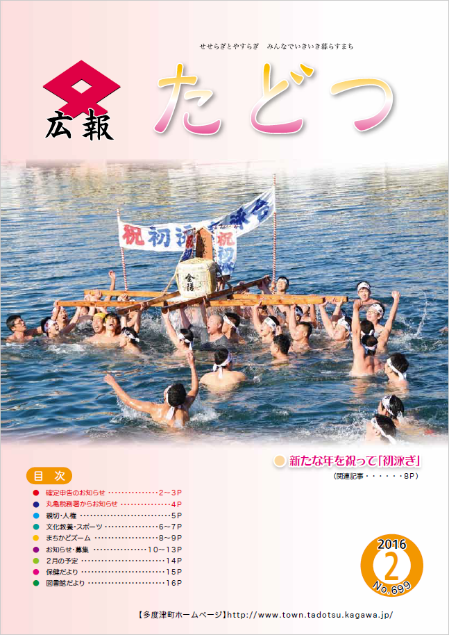 平成28年2月号広報たどつの表紙