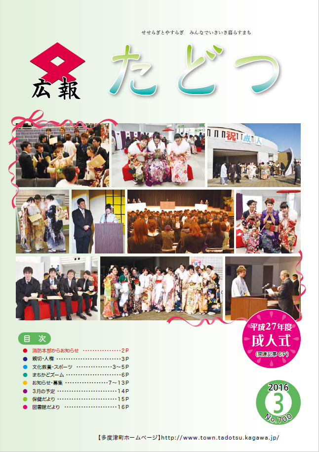 平成28年3月号広報たどつの表紙