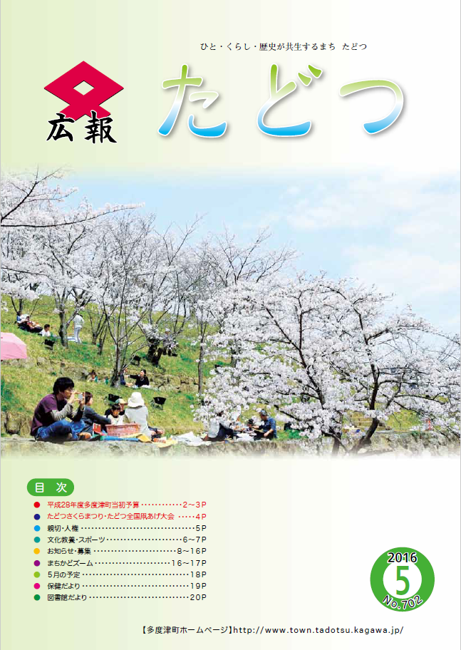 平成28年5月号広報たどつの表紙