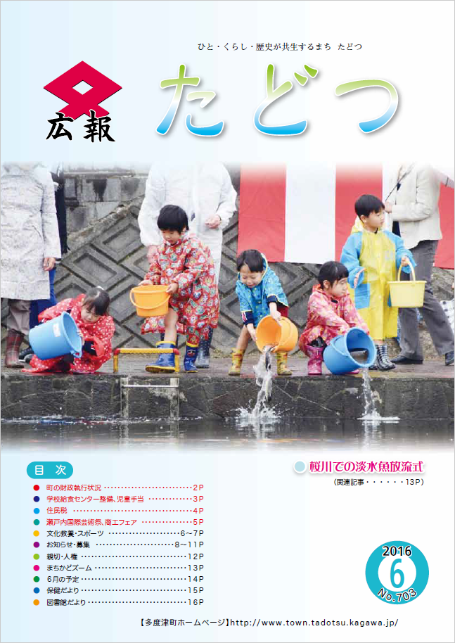 平成28年6月号広報たどつの表紙