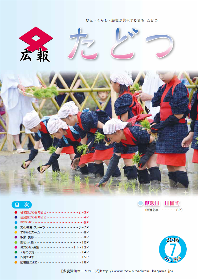 平成28年7月号広報たどつの表紙