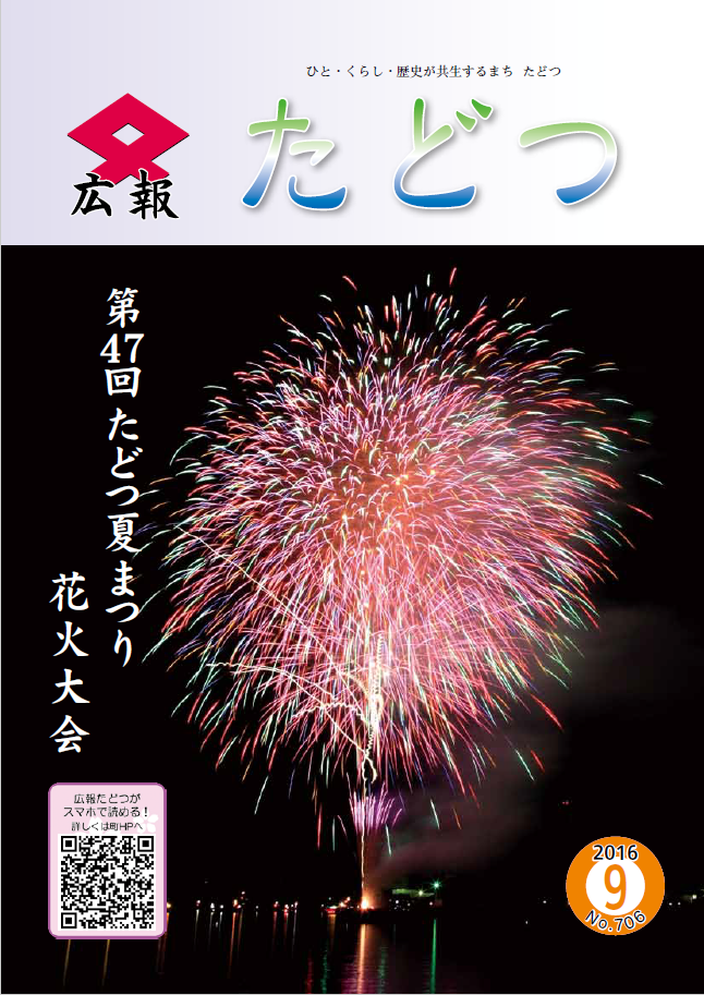 平成28年9月号広報たどつの表紙