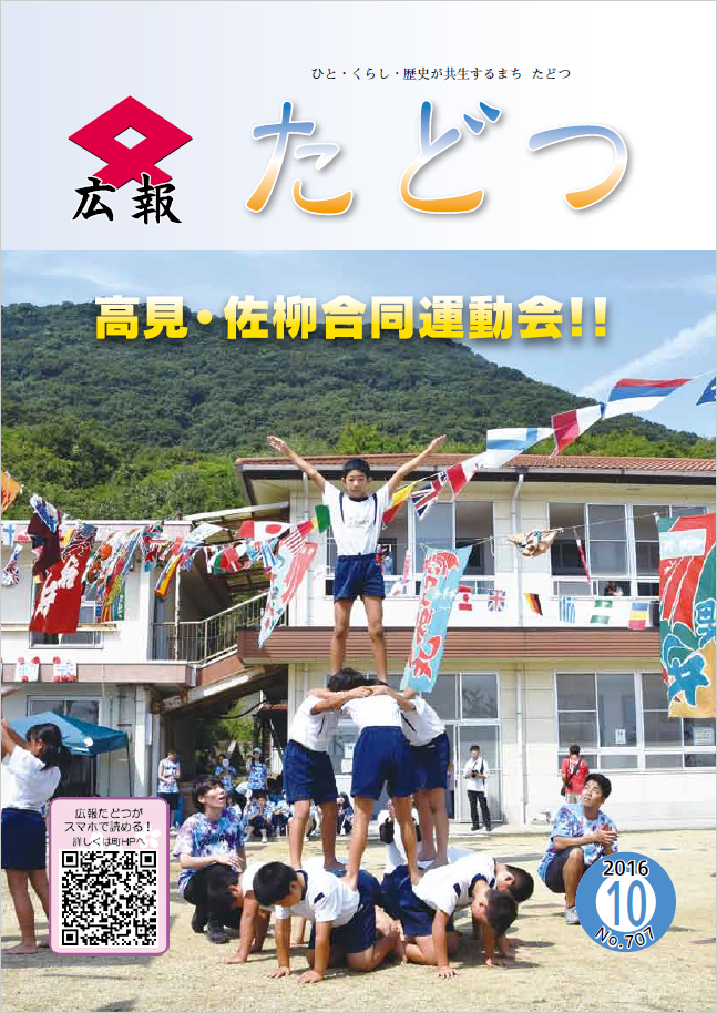 平成28年10月号広報たどつの表紙