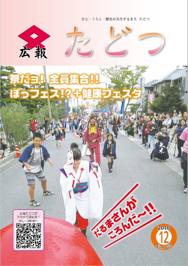 平成28年12月号広報たどつの表紙