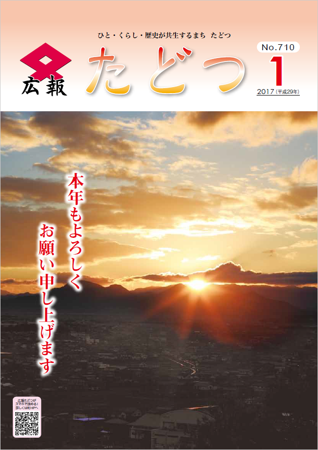 平成29年1月号広報たどつの表紙