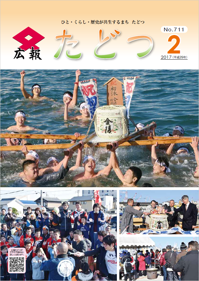 平成29年2月号広報たどつの表紙