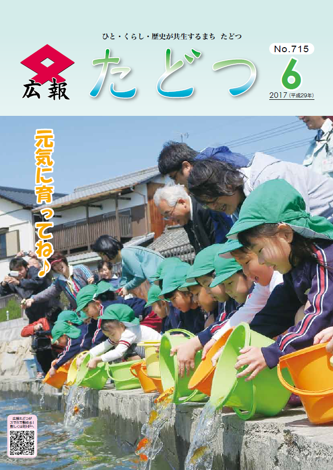 広報たどつ平成29年6月号の表紙