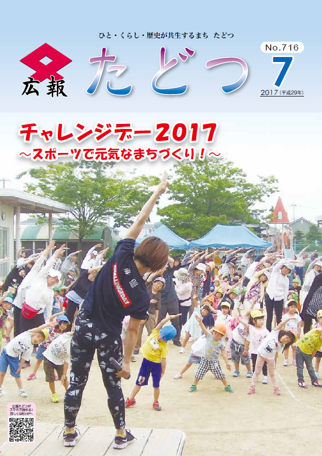 広報たどつ平成29年7月号の表紙