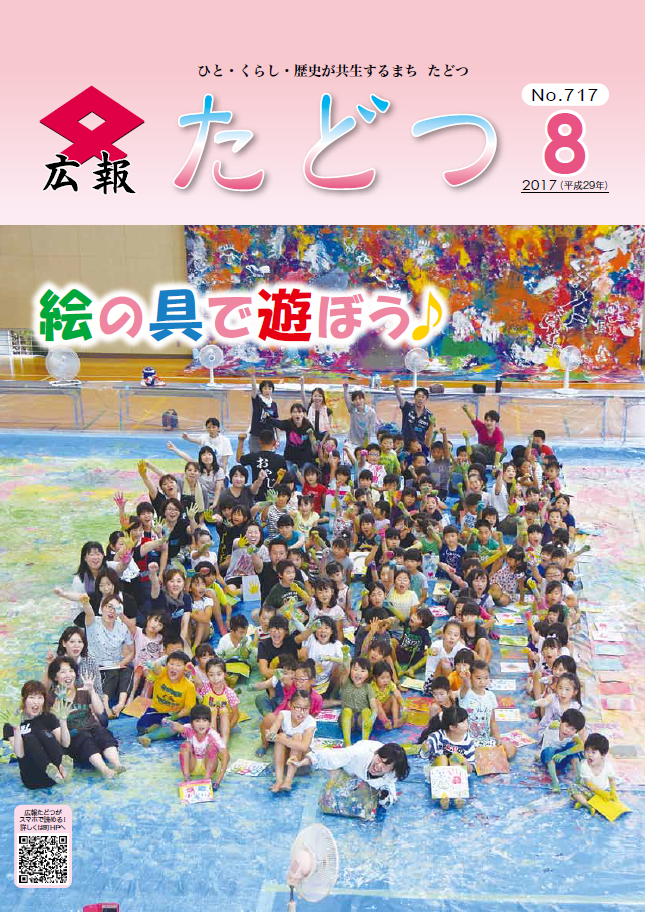 広報たどつ平成29年8月号の表紙