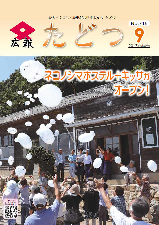 広報たどつ平成29年9月号の表紙