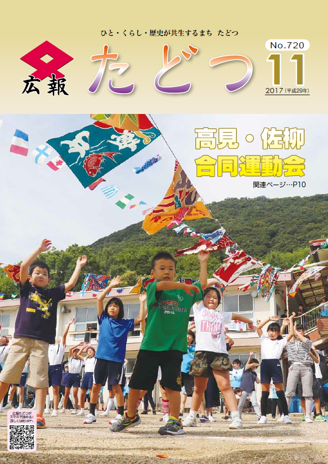 広報たどつ平成29年11月号の表紙