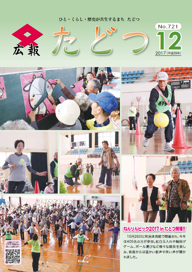 広報たどつ平成29年12月号の表紙