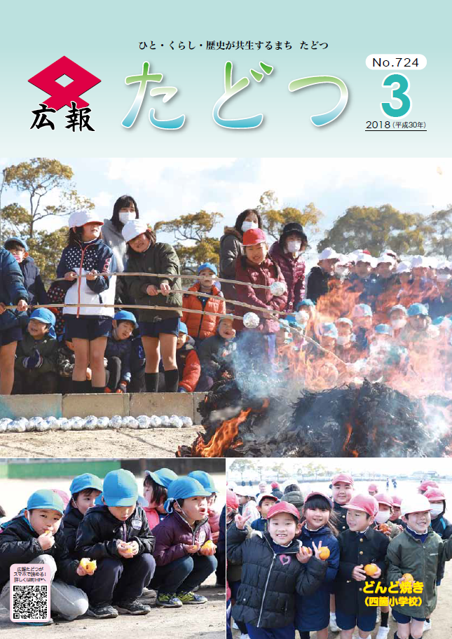 広報たどつ平成30年3月号の表紙