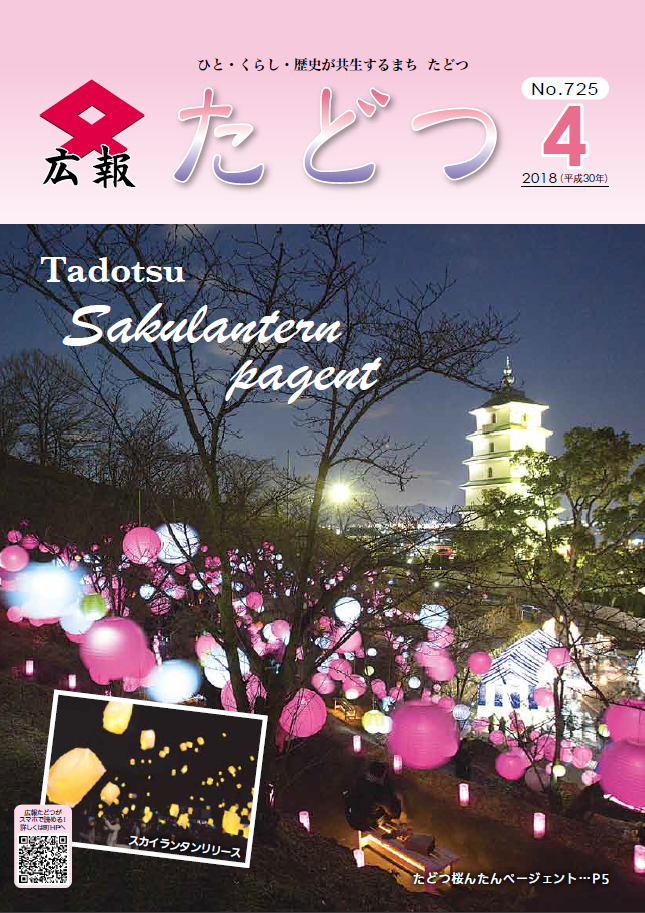 平成30年4月号広報たどつの表紙