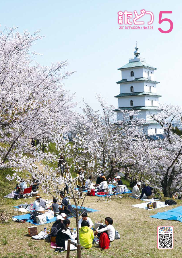 平成30年5月号広報たどつの表紙