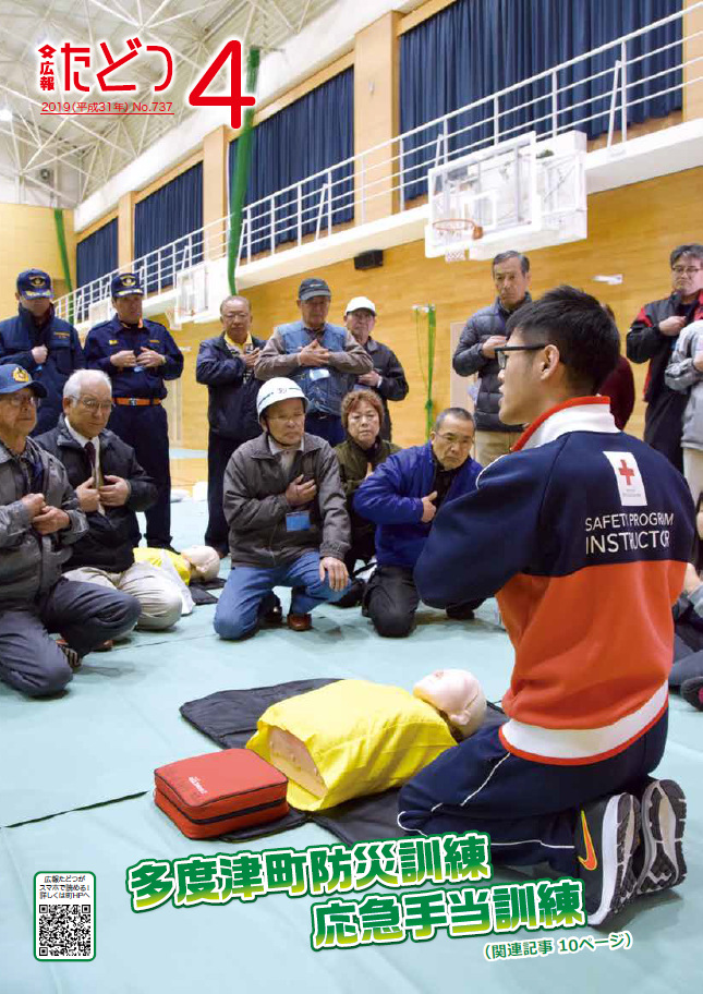 平成31年4月号広報たどつの表紙