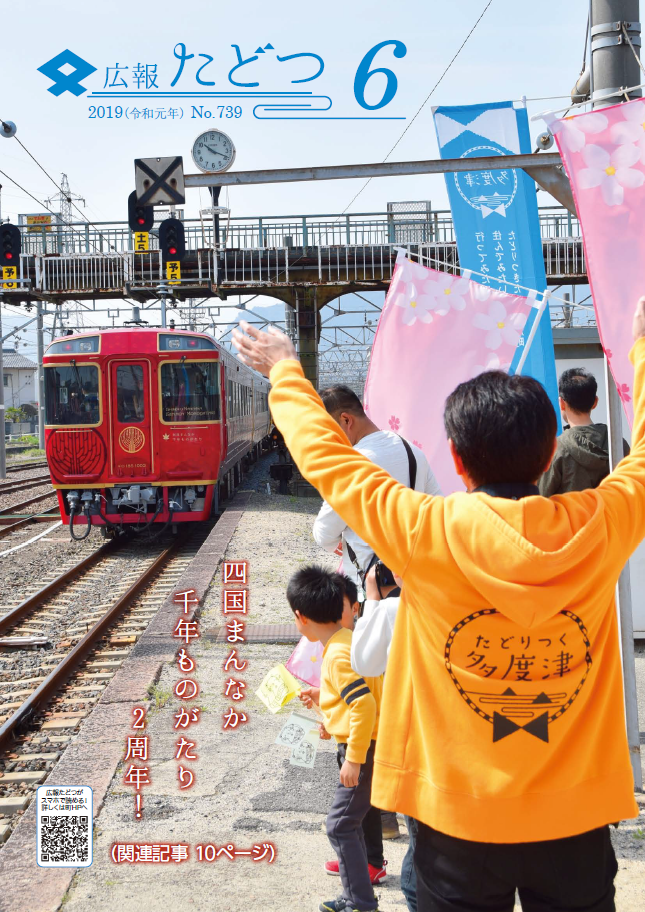 令和元年6月号広報たどつの表紙