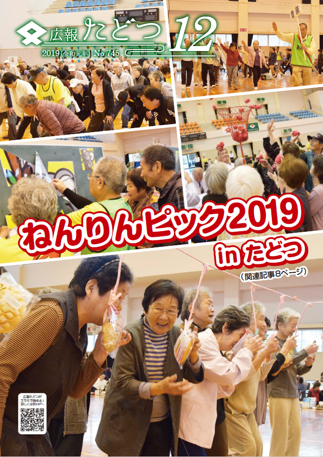 令和元年12月号広報たどつの表紙