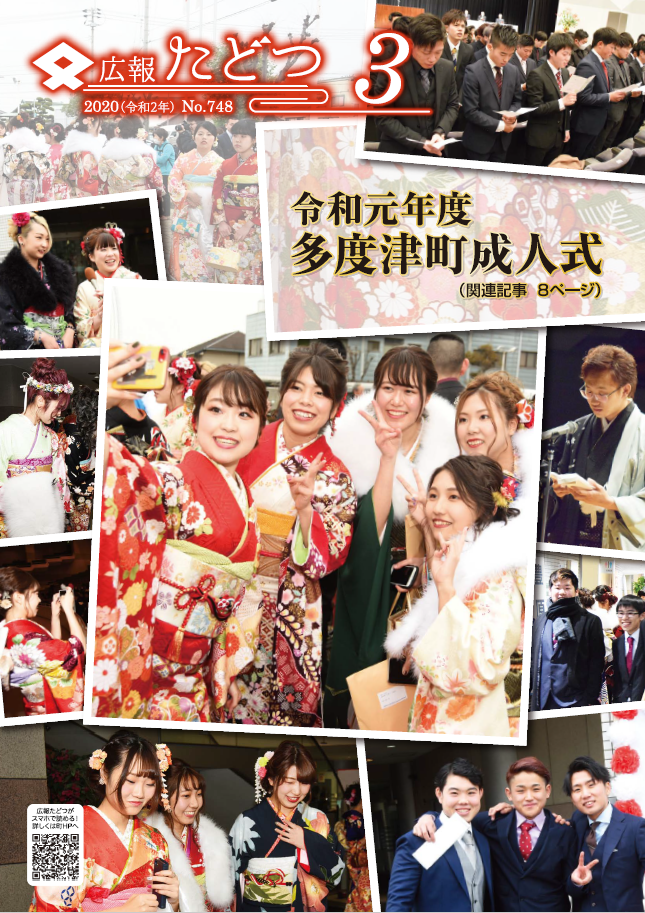 令和2年3月号広報たどつの表紙