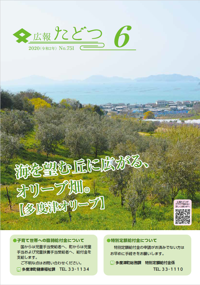 令和2年6月号広報たどつの表紙