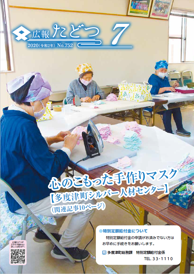 令和2年7月号広報たどつの表紙