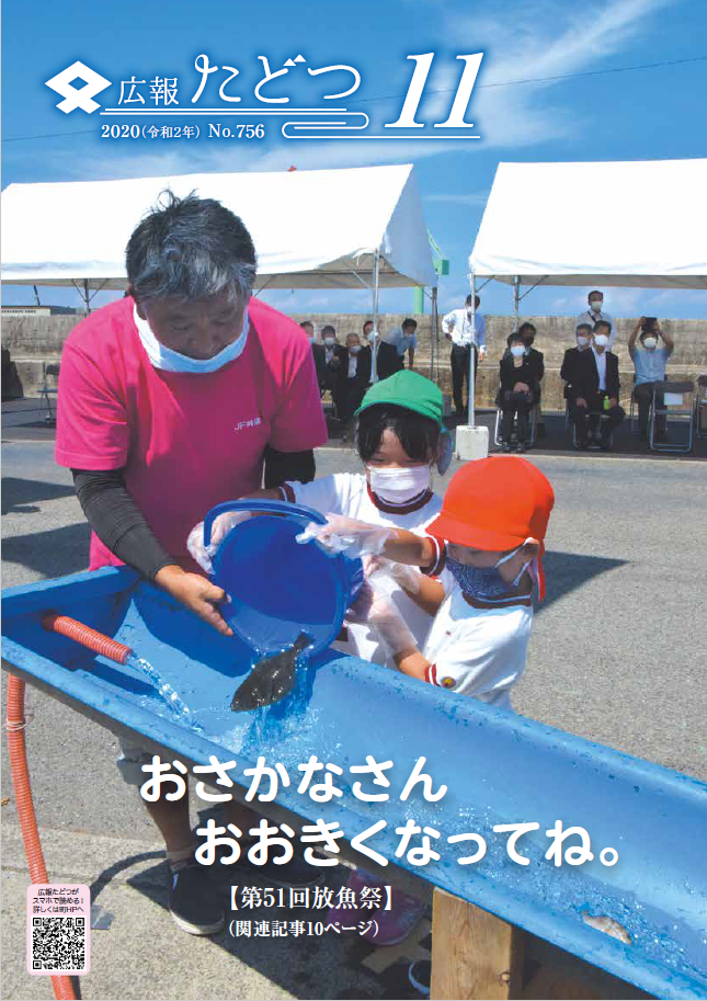 令和2年11月号広報たどつの表紙