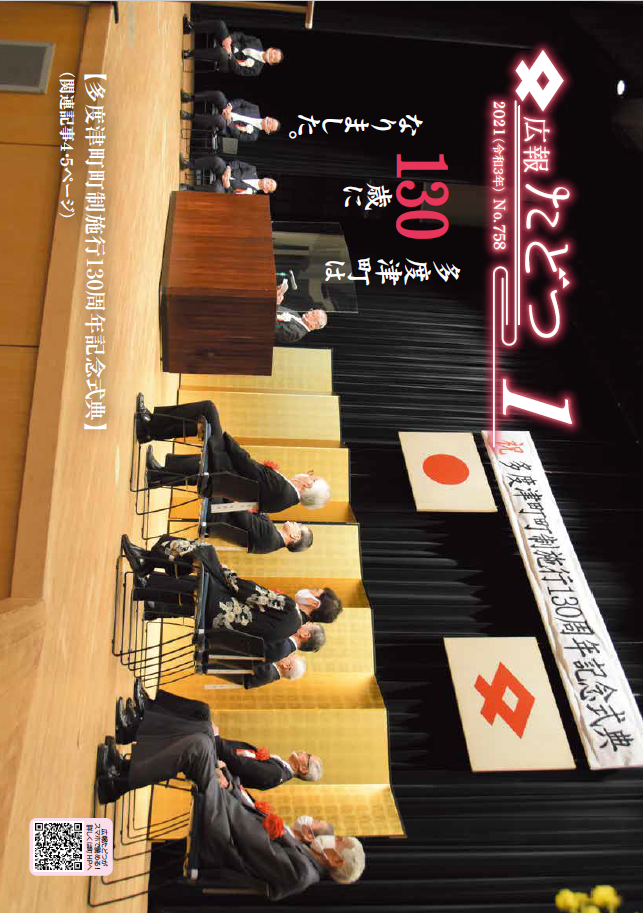 令和3年1月号広報たどつの表紙