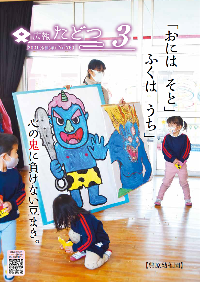 令和3年3月号広報たどつの表紙