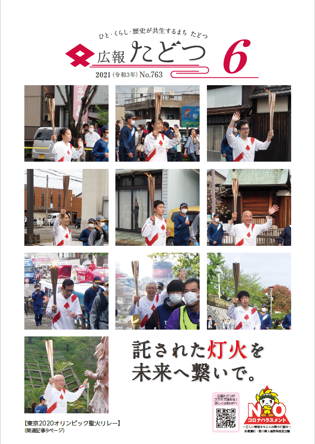 令和3年6月号広報たどつの表紙