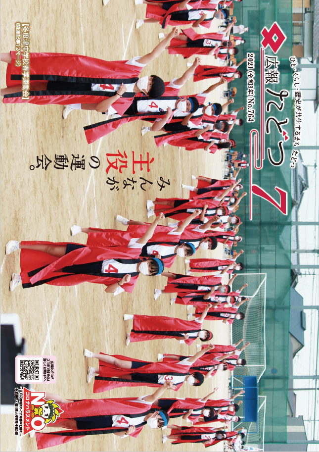 令和3年7月号広報たどつの表紙