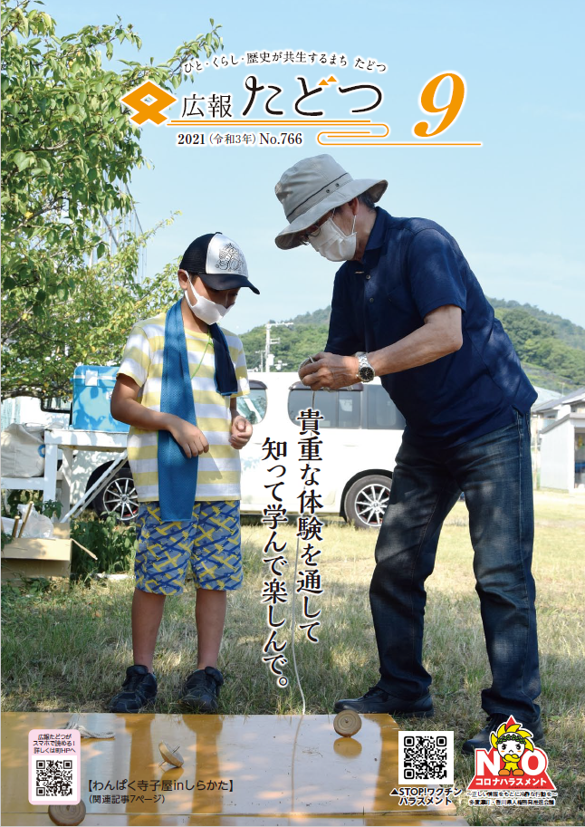 令和3年9月号広報たどつの表紙