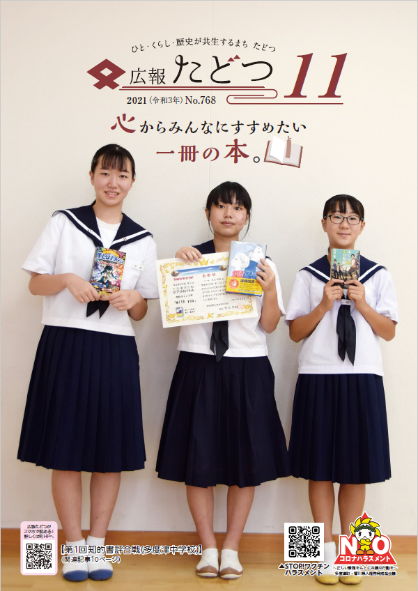 令和3年11月号広報たどつの表紙