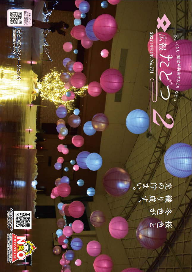 令和4年2月号広報たどつの表紙