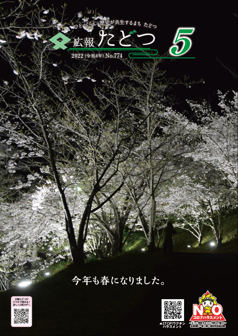 令和4年5月号広報たどつの表紙です。