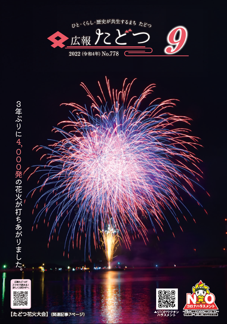 令和4年9月号広報たどつの表紙です。