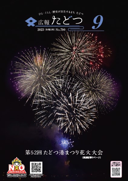 令和5年9月号広報たどつの表紙です。