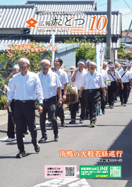 令和7年10月号広報たどつの表紙です。