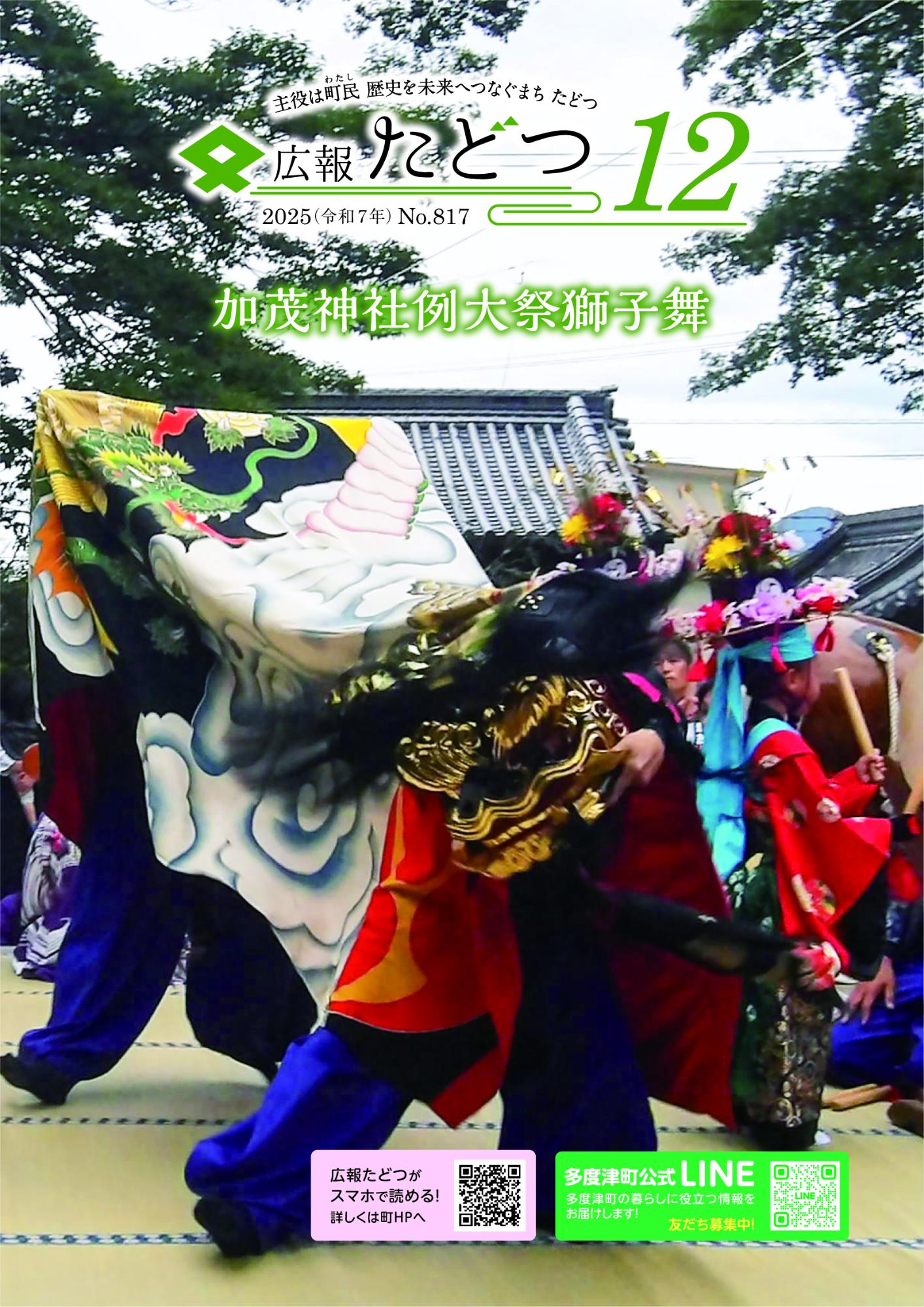 令和7年12月号広報たどつの表紙です。