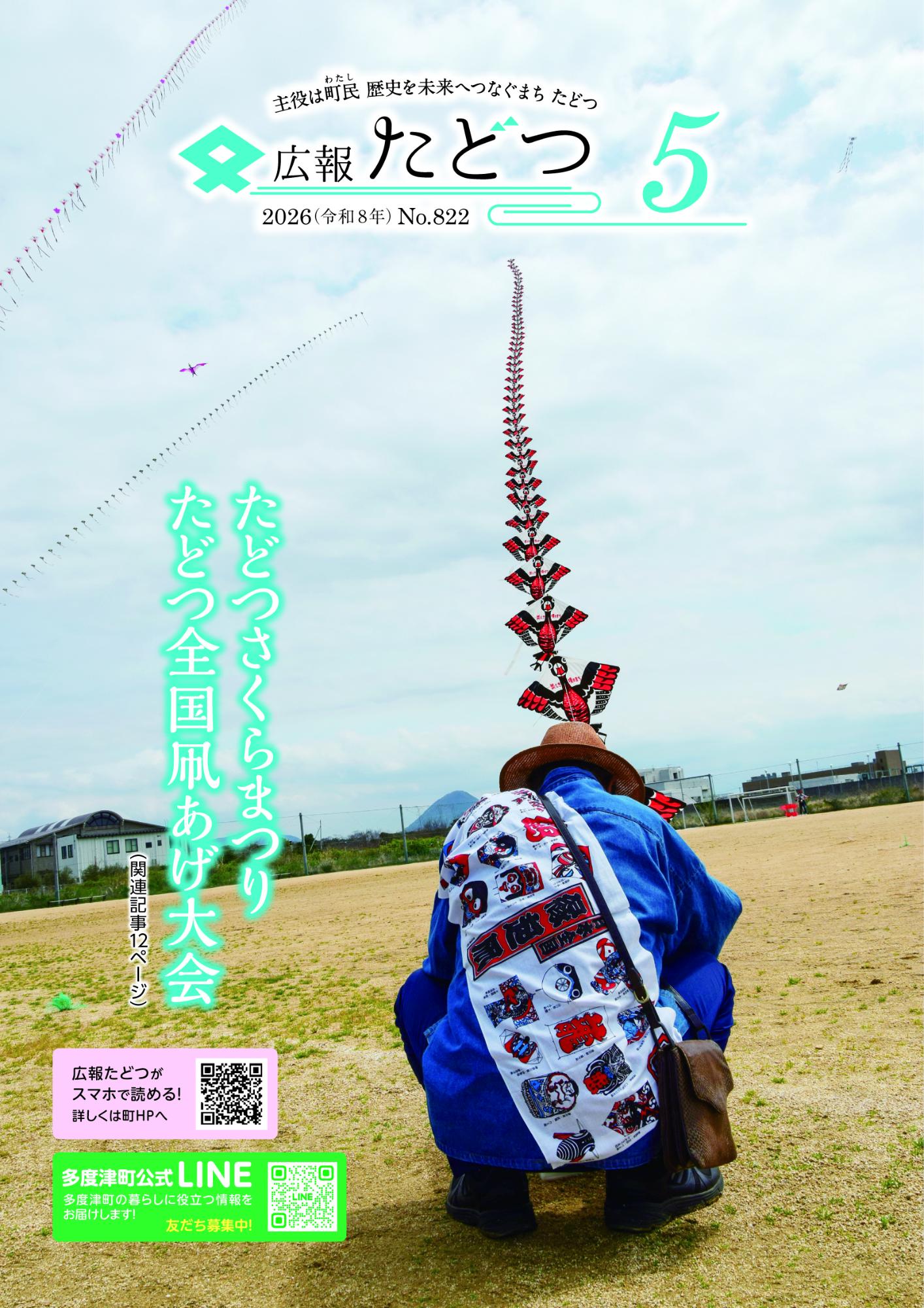 令和8年5月号広報たどつの表紙です。