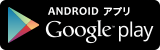 ANDROIDアプリGoogle play（Google playマチイロのページへリンク）