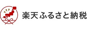 楽天ふるさと納税URL