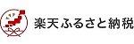 楽天ふるさと納税