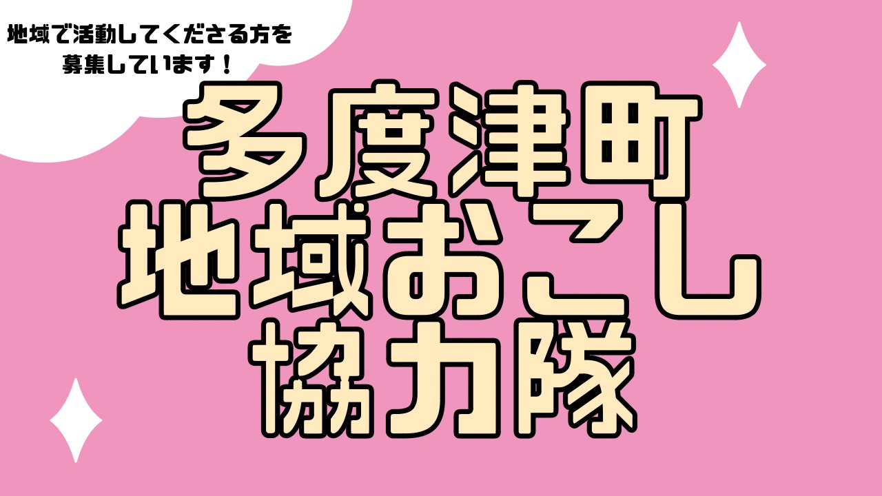 地域おこし協力隊