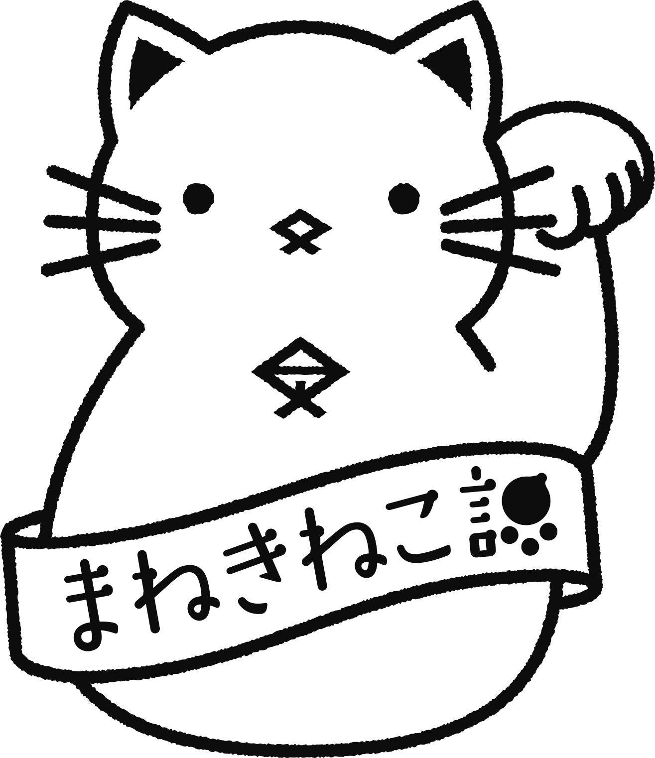 まねきねこ課と書かれたたすきをかけた首のところに多度津町の町章が描かれた左足上げの招き猫のイラスト