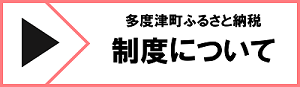 多度津町ふるさと納税制度について（ふるさと納税制度とは？へのリンク）