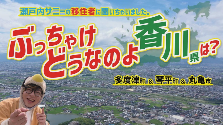 前編（多度津、琴平、丸亀）