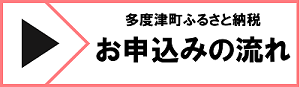 多度津町ふるさと納税 お申込みの流れ（お申し込みの流れへのリンク）