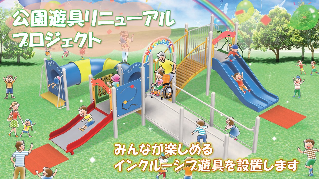 幼児用遊具完成イメージ