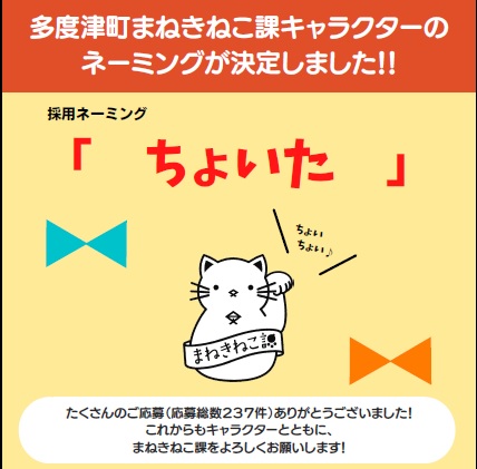 まねきねこ課キャラクターのネーミングが「ちょいた」に決まりました！